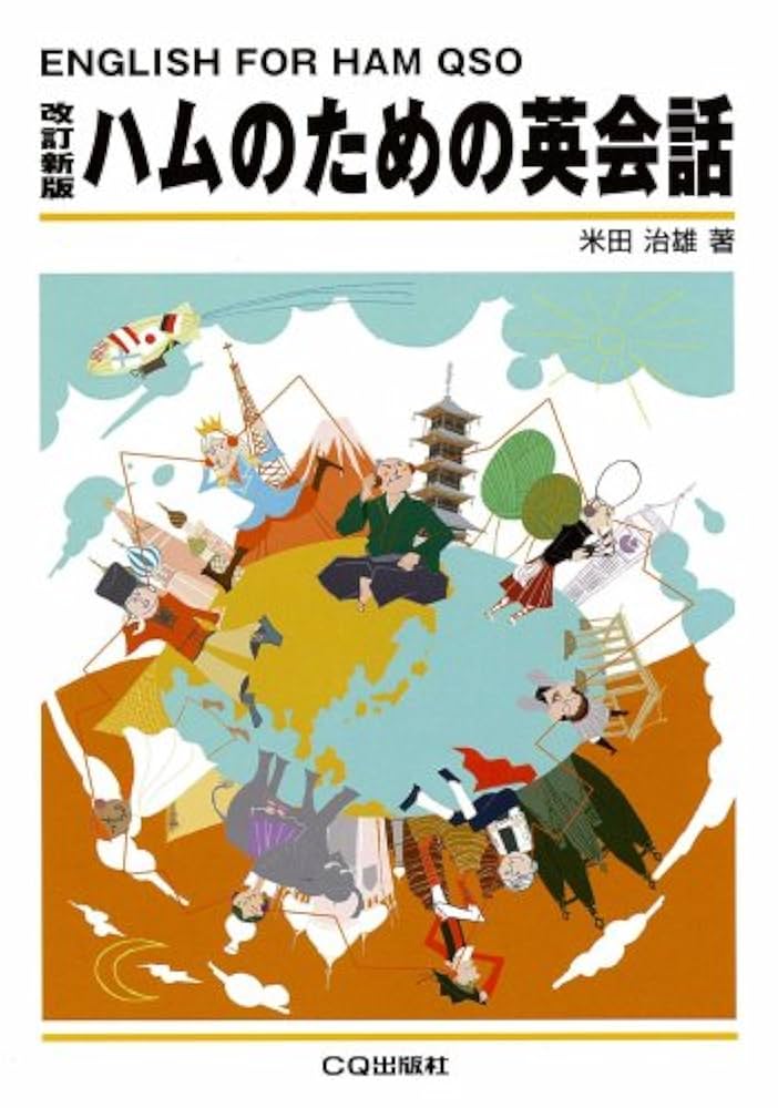 【中古】 ハムのための英会話/ＣＱ出版/米田治雄 ハムのための英会話 改訂新版 | 米田 治雄 |本 | 通販 | Amazon